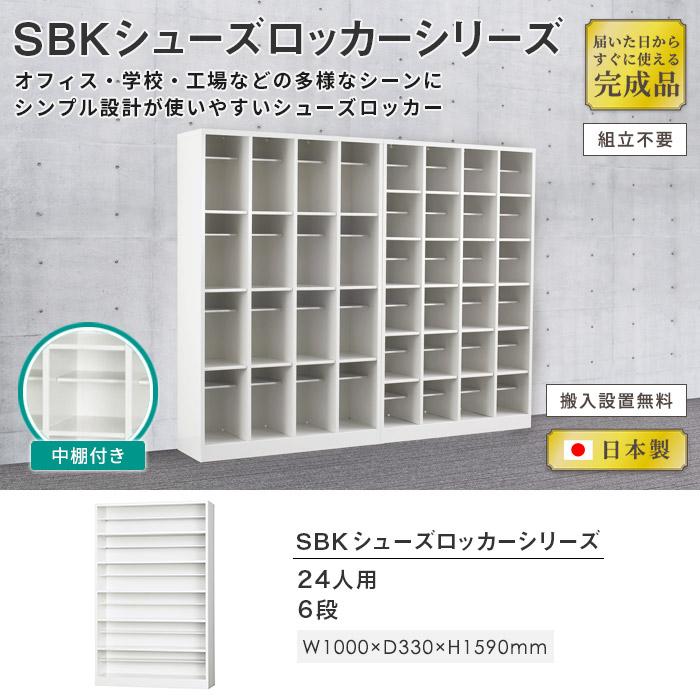 搬入設置無料 シューズボックス 24人用 6段 ロッカー シューズロッカー 