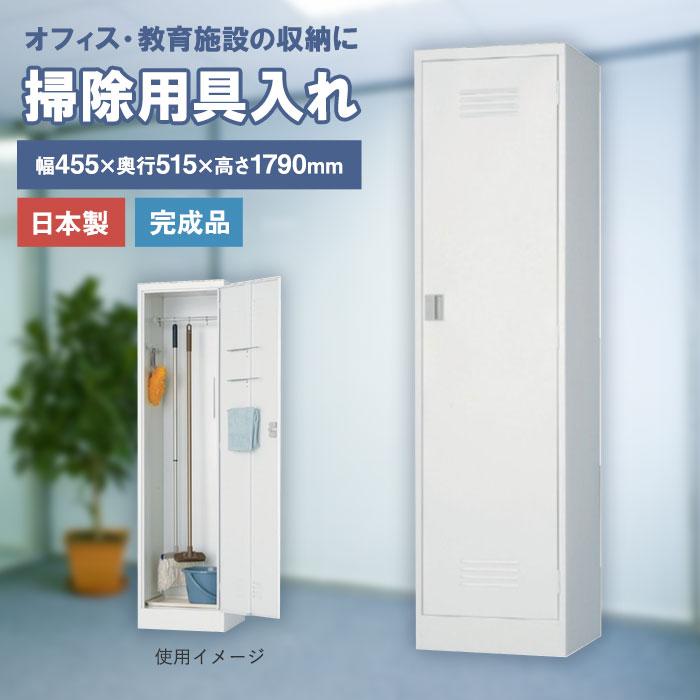 搬入設置無料 掃除用具入れ ロッカー 掃除道具入れ スイッパー 日本製