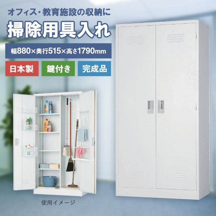 搬入設置無料 掃除用具入れ 掃除道具入れ 掃除用ロッカー ロッカー