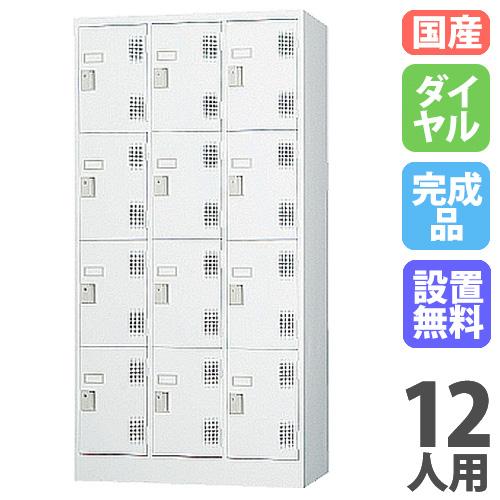 設置無料 ロッカー 12人用 3列4段 ダイヤル錠 ホワイトグレー