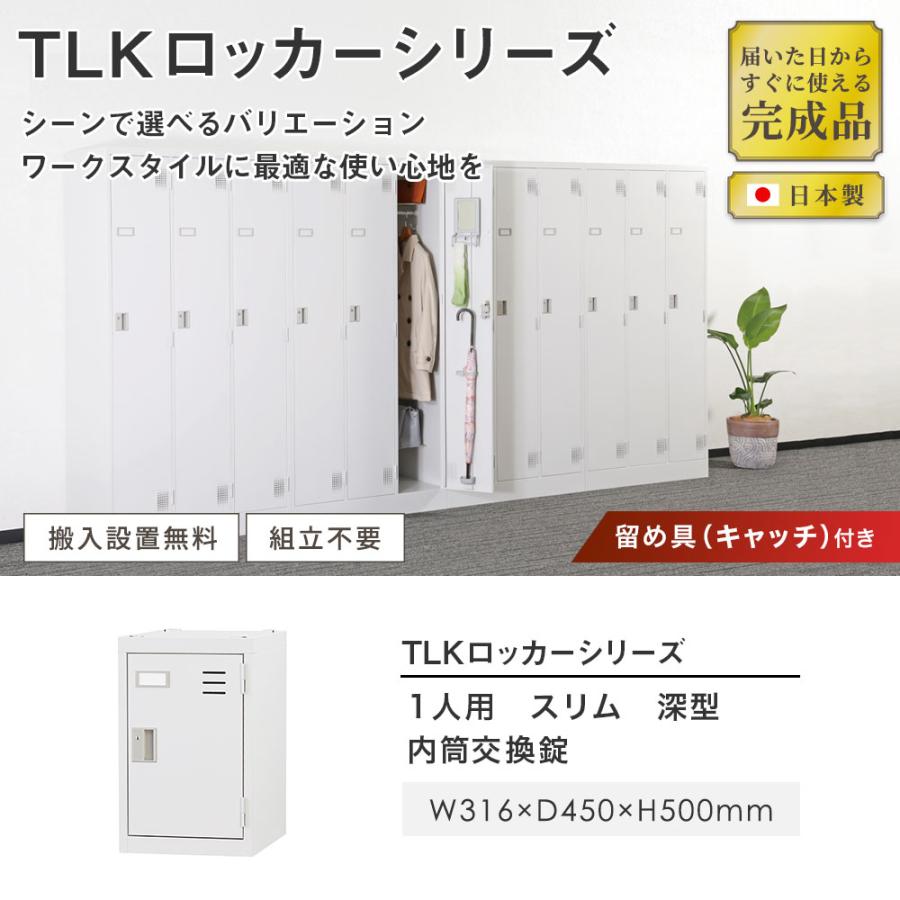 設置無料  ロッカー 1人用 スリム 深型 内筒交換錠 ホワイトグレー ブラック スチールロッカー 更衣ロッカー オフィス収納 一人用 1人用ロッカー TLK-MN1SDの画像