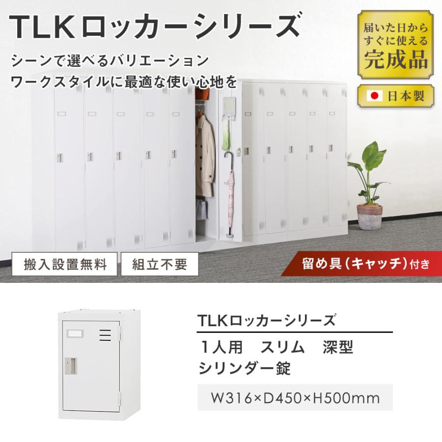 設置無料  ロッカー 1人用 スリム 深型 シリンダー錠 ホワイトグレー ブラック スチールロッカー 更衣ロッカー オフィス収納 一人用 1人用ロッカー TLK-MS1SDの画像