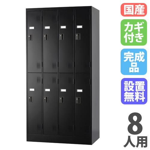 設置無料 ロッカー 8人用 シリンダー錠 マットブラック スチールロッカー 更衣ロッカー かぎ付き