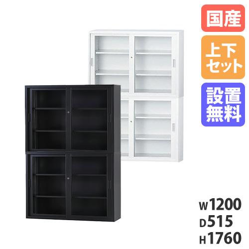 書棚引き戸ガラス 搬入設置無料 ガラス引戸書庫 上下セット 幅1200×奥行515mm ガラス戸+