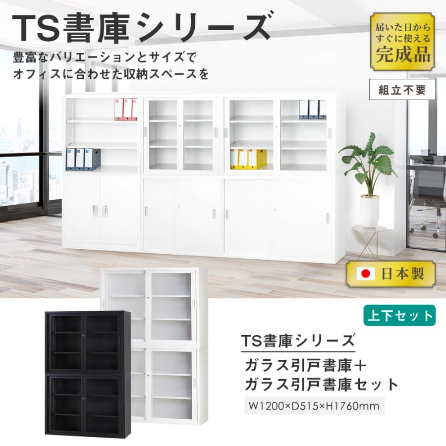 搬入設置無料 ガラス引戸書庫 上下セット 幅1200×奥行515mm ガラス戸+ 