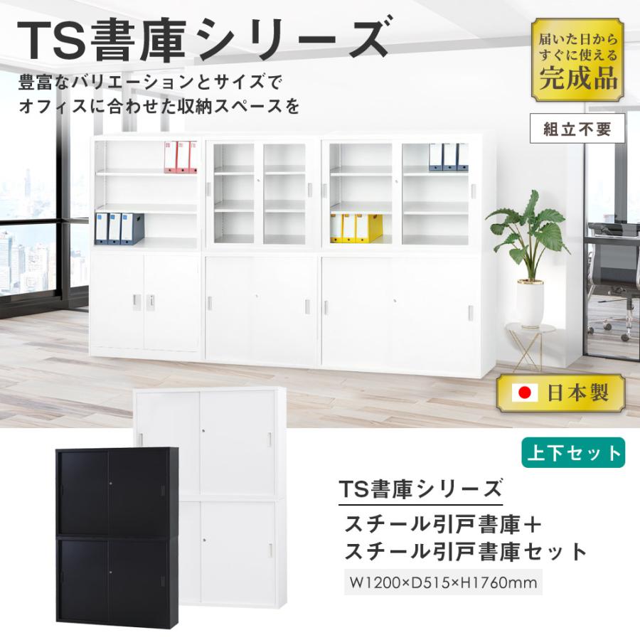 搬入設置無料 スチール引戸書庫 上下セット 幅1200×奥行515mm オフィス家具 書庫 鍵付き書庫 スチール書庫 キャビネット 収納 学校 会社 TS-43DSSの画像