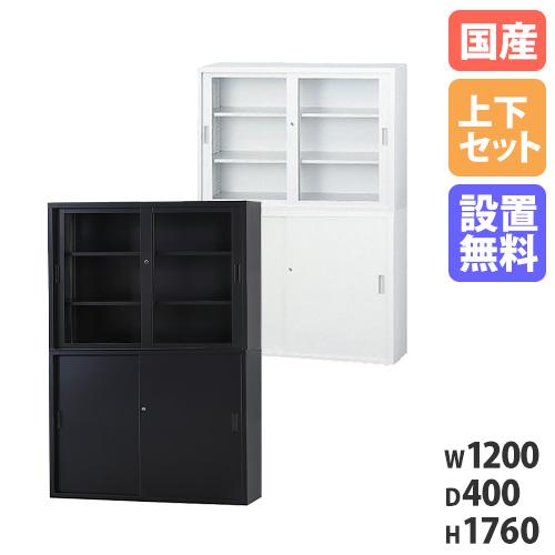 搬入設置無料 ガラス引戸書庫 上下セット 幅1200mm 奥行400mm 書庫 