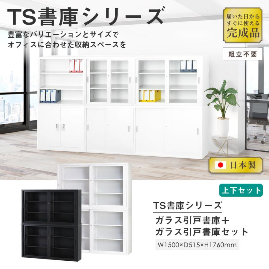 搬入設置無料 ガラス引戸書庫 上下セット 幅1500×奥行515mm 引違い書庫深型 オフィス収納 鍵付き書庫 オフィス家具 事務所 オフィス 教育施設 TS-53DGGの画像