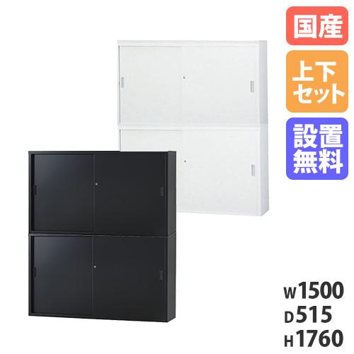 搬入設置無料 スチール引戸書庫 上下セット 幅1500×奥行515mm 引違い