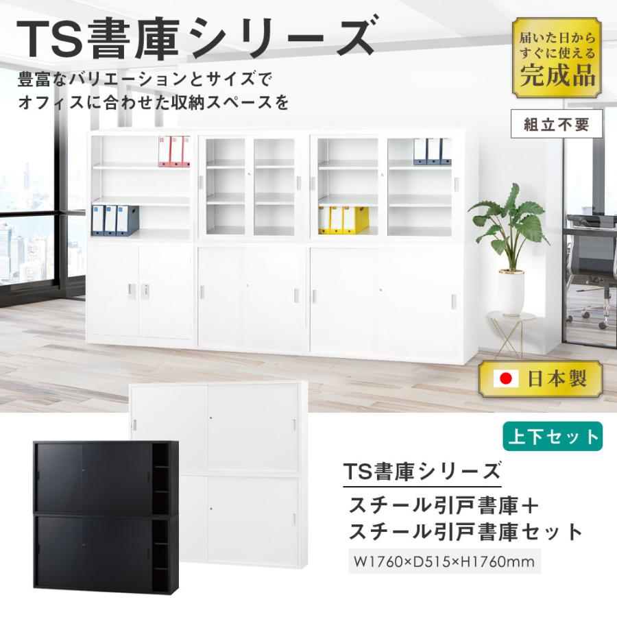 搬入設置無料 スチール引戸書庫 上下セット 幅1760×奥行515mm 引違い書庫深型 書庫セット オフィス家具 オフィス収納 書庫 事務所 TS-63DSSの画像