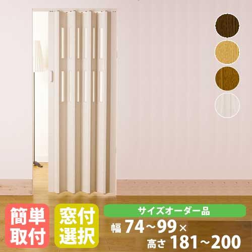 パネルドア 高さ181〜200cm 幅86cm 幅99cm 送料無料 アコーディオン 