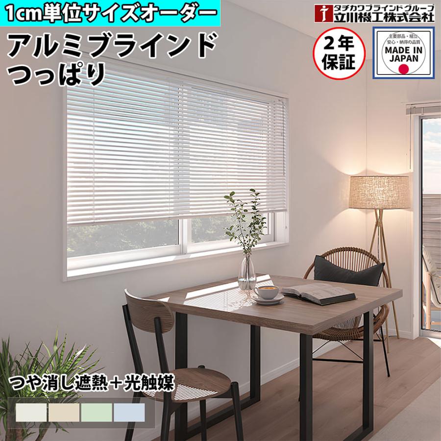 フルネス（Fullness） ブラインド つっぱり つや消し遮熱 光触媒