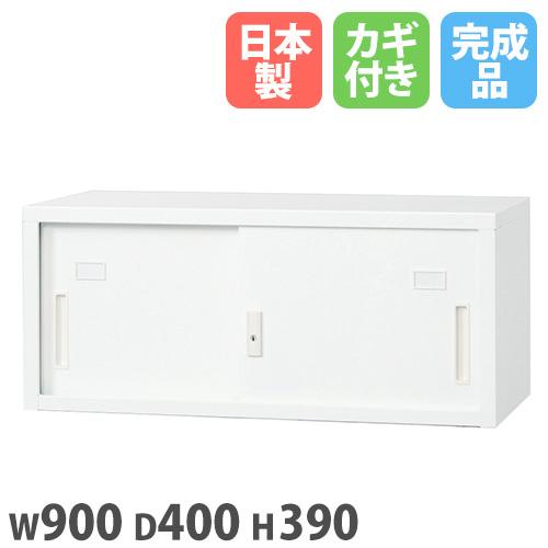 法人限定 搬入設置 引違い書庫 上置 幅900×奥行400×高さ390mm 書庫
