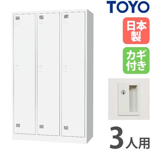 法人限定 ロッカー 3人用 3列 シリンダー錠 スチールロッカー 更衣ロッカー 貴重品ロッカー 更衣室 オフィス 鍵付き 日本製 FLK-3-1050-WH : LOOKIT オフィス家具 インテリア - 通販 - Yahoo!ショッピング 法人限定 ロッカー 3人用 3列 シリンダー錠 スチールロッカー 更衣ロッカー 貴重品ロッカー 更衣室 オフィス 鍵付き 日本製 FLK-3-1050-WH : LOOKIT オフィス家具 インテリア - 通販 - Yahoo!ショッピング