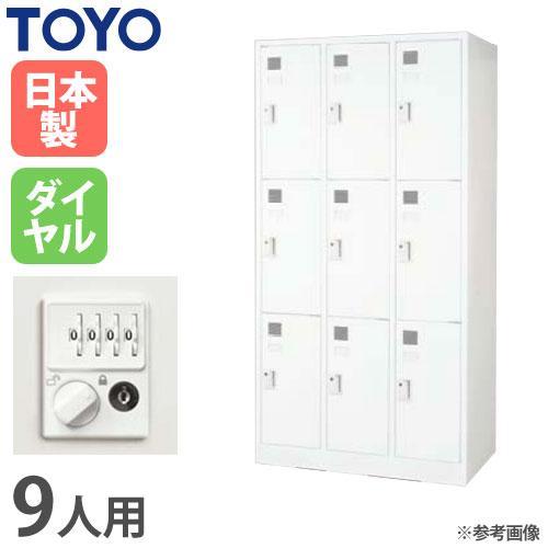 法人限定 ロッカー 9人用 3列3段 ダイヤル錠 幅900×奥行515×高さ 法人限定 ロッカー 9人用 3列3段 ダイヤル錠 幅900×奥行515×高さ