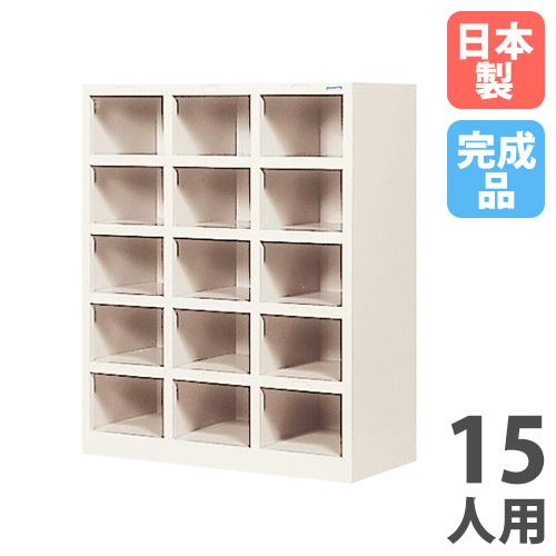 法人限定 搬入設置 シューズボックス 15人用 3列5段 中棚なし オープン
