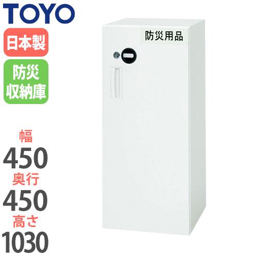 ☆キャビネット 法人限定 防災収納庫 下置専用 セーフティユニット 防災用品保管庫