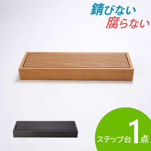 ウッドデッキ用ステップ台 玄関台 樹脂 縁側 庭 手すり 人工木 踏み台 デッキ Diy 階段 おしゃれ ガーデンデッキ ベランダ ガーデンベンチ 頑丈 屋外 Hp B 51 Hp B Lookit オフィス家具 インテリア 通販 Yahoo ショッピング