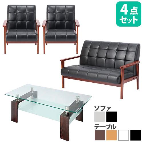 法人送料無料 応接セット 4点 4人用 ソファ センターテーブル ソファー 