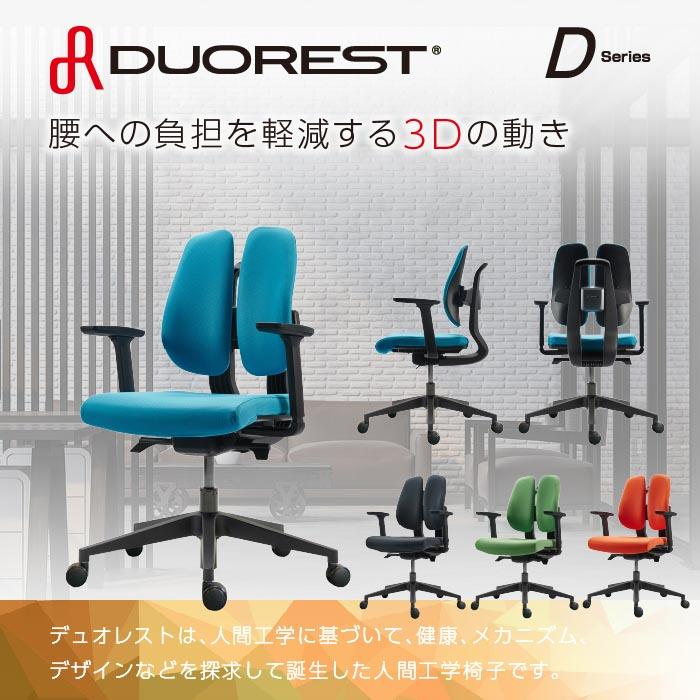 オフィスチェア デュオレスト DUOREST 腰痛 リクライニング