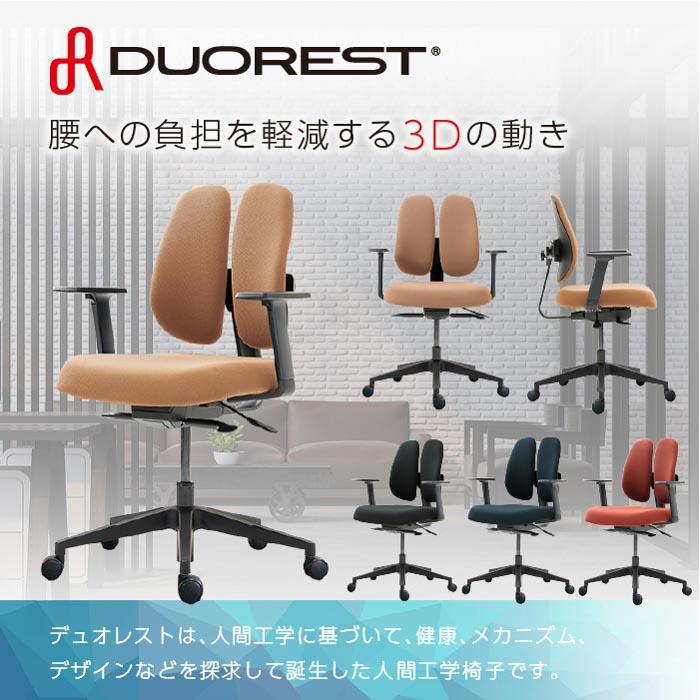 オフィスチェア デュオレスト DUOREST 腰痛 対策 アームレスト 