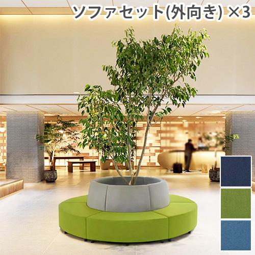 ロビーチェア 外向き 3台セット ランドタイプ 背付き ベンチ ロビーチェア 外向き 3台セット ランドタイプ 背付き ベンチ