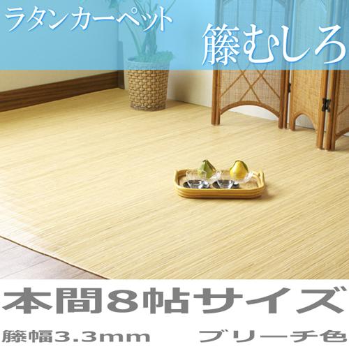 カーペット 本間 8畳 送料無料 約382×382cm ラタンカーペット 籐むしろ 
