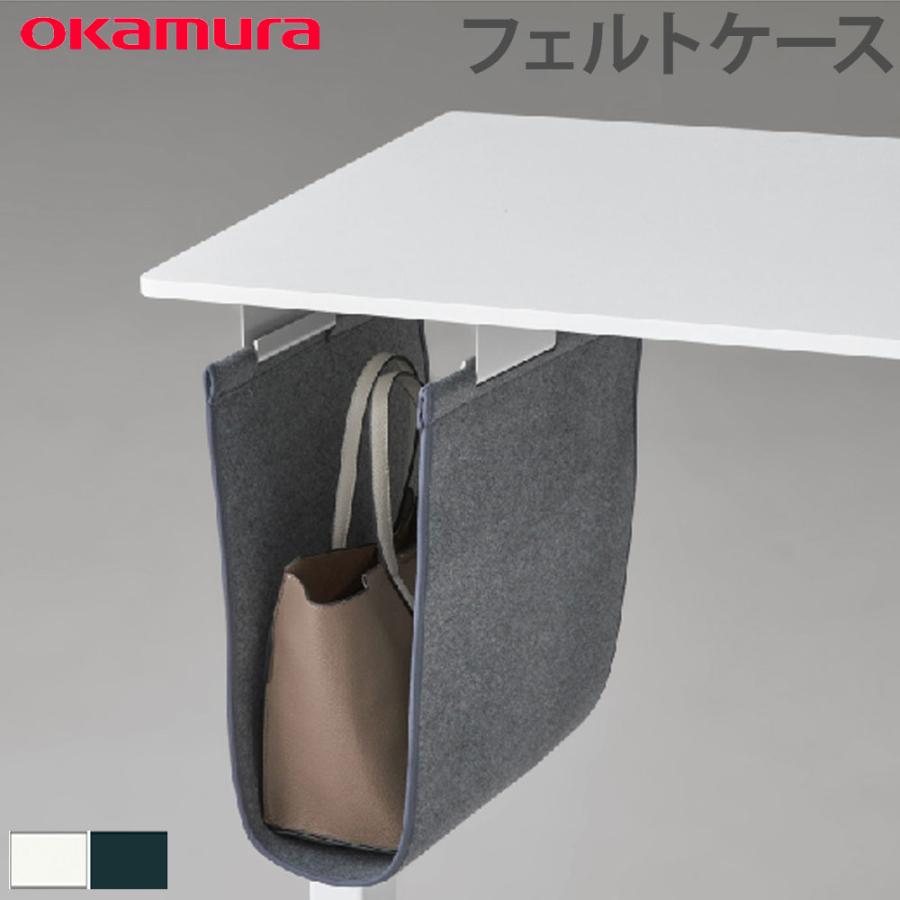 オカムラ（okamura） デスクオプション スイフトネックス フェルト
