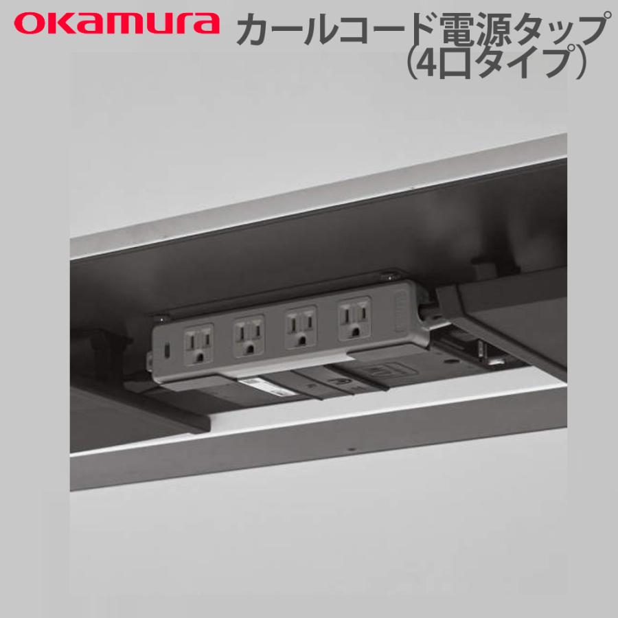オカムラ（okamura） デスクオプション スイフトネックス カールコード