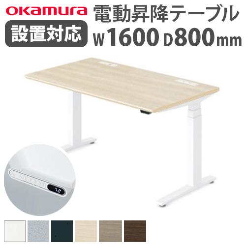 オカムラ（okamura） soldout スイフト デスク 幅1600×奥行800mm 昇降