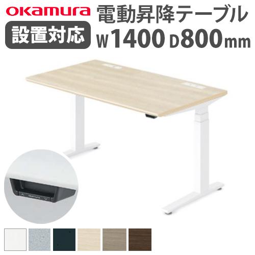 オカムラ スイフト 幅1400×奥行800mm 昇降デスク 3S20NH-MB 楽天市場】【組立設置無料】 オカムラ スイフト 平机 幅1400×奥行800mm
