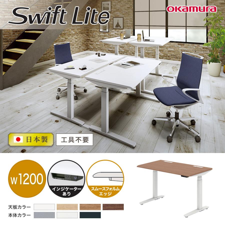 上下昇降デスク オカムラ スイフト(Swift) インジケーター付