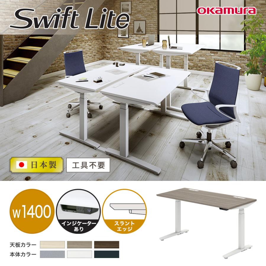 オカムラ 上下昇降デスク スイフトライト 幅1400×奥行700mm スラント  