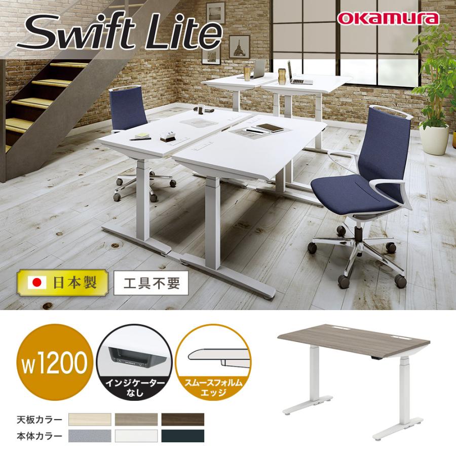 オカムラ（okamura） 上下昇降デスク スイフトライト 幅1200×奥行700mm 