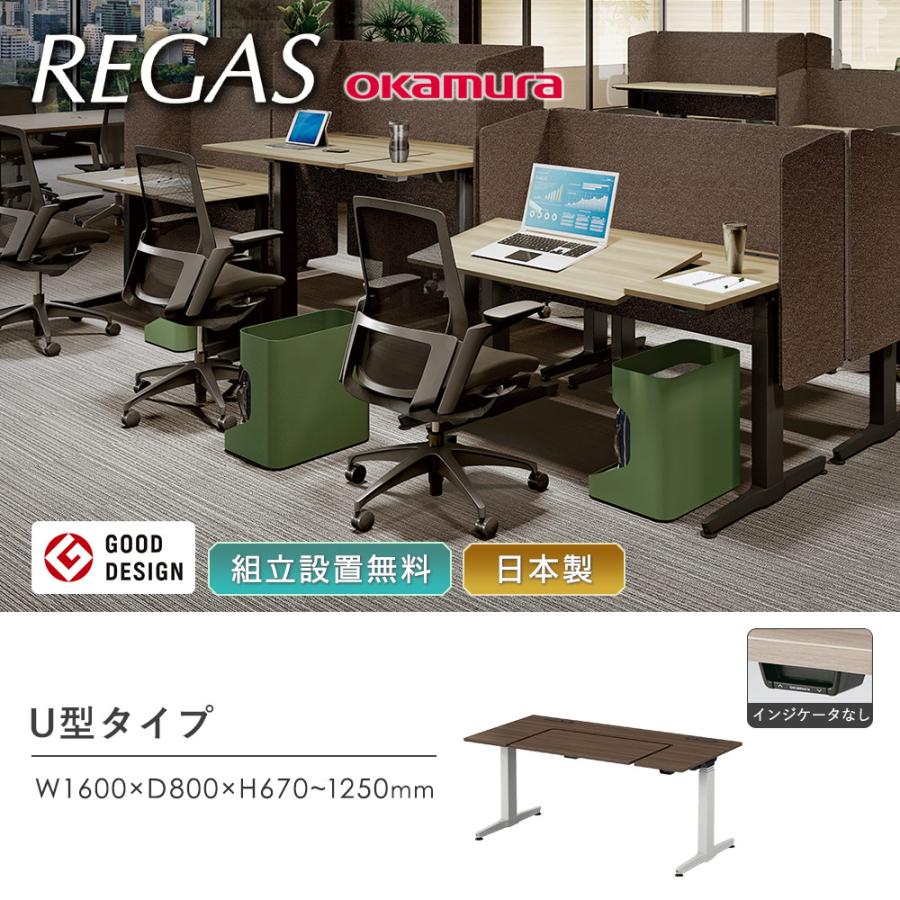 オカムラ（okamura） 組立設置無料 リーガス 昇降デスク U型タイプ