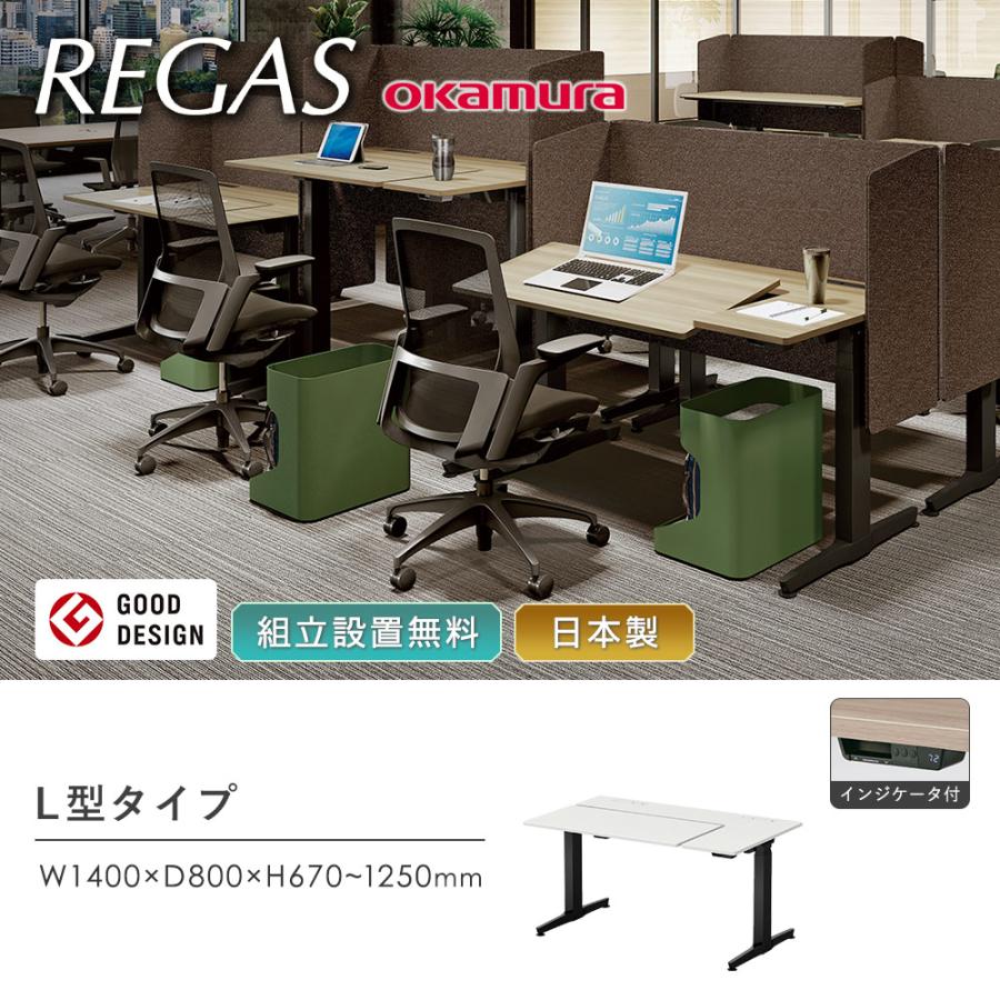 組立設置無料 オカムラ リーガス 昇降デスク L型タイプ インジケータ有 幅1400mm 天板ホワイト 作業デスク パソコンデスク おしゃれ 3U21AA-MY_1
