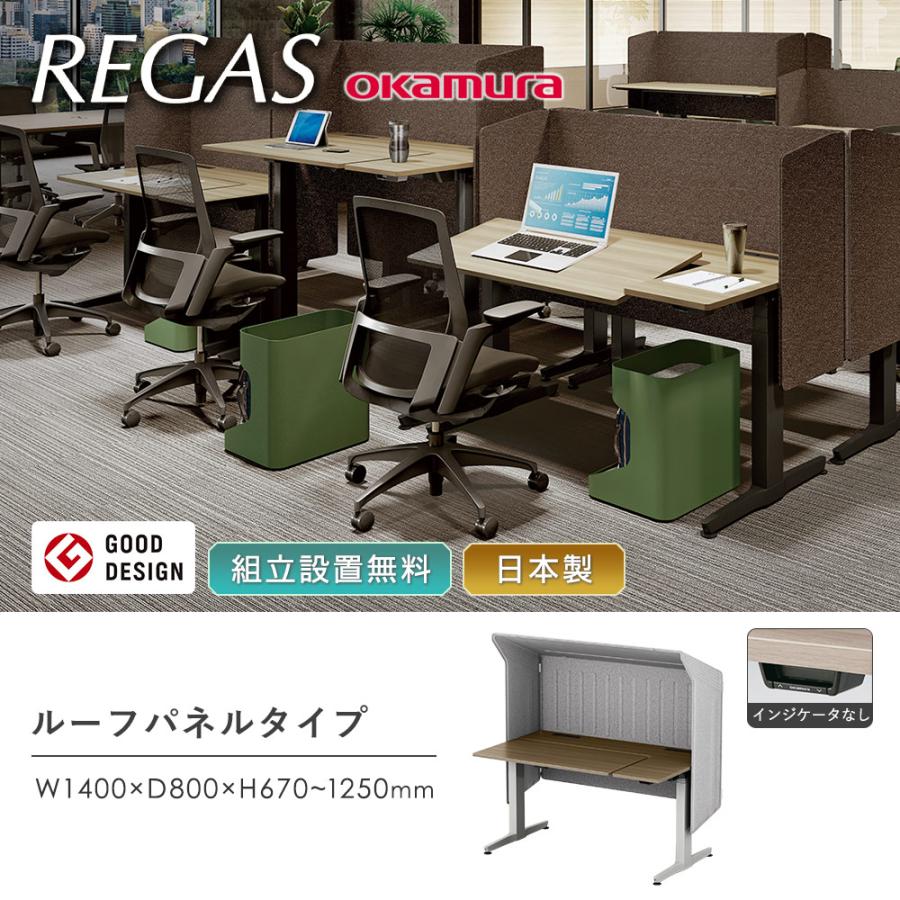 オカムラ（okamura） 組立設置無料 リーガス 昇降デスク ルーフパネル