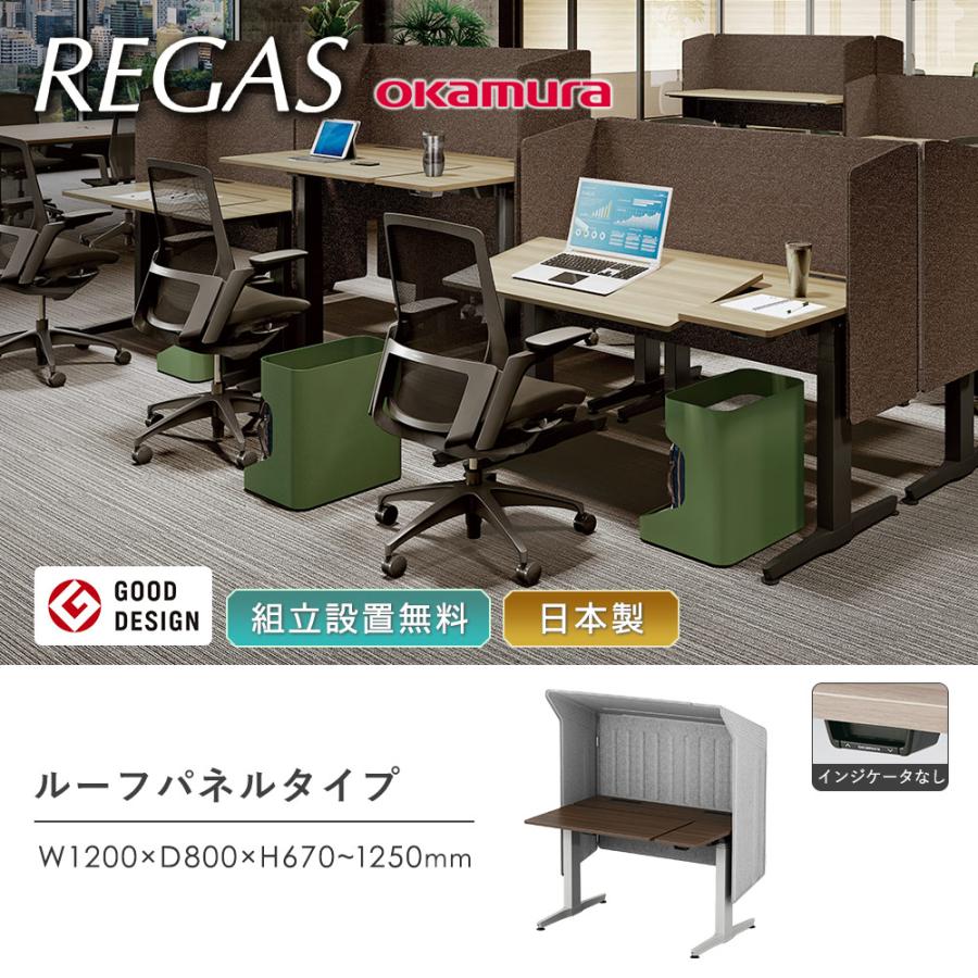 組立設置無料 オカムラ リーガス 昇降デスク ルーフパネル仕様 インジケータ無 幅1200mm 天板プライズウッド/ブラック 作業デスク パソコンデスク 3U22BB-MB_1