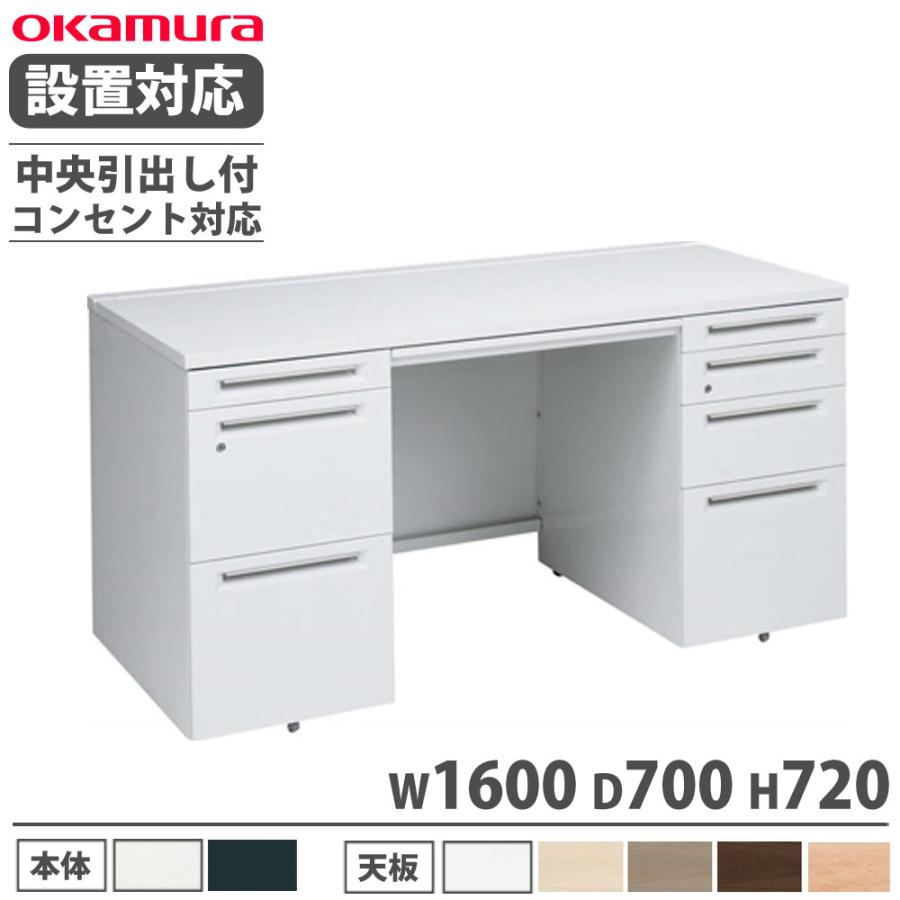オカムラ（okamura） 設置無料 アドバンス 両袖机 左3段右4段 幅1600