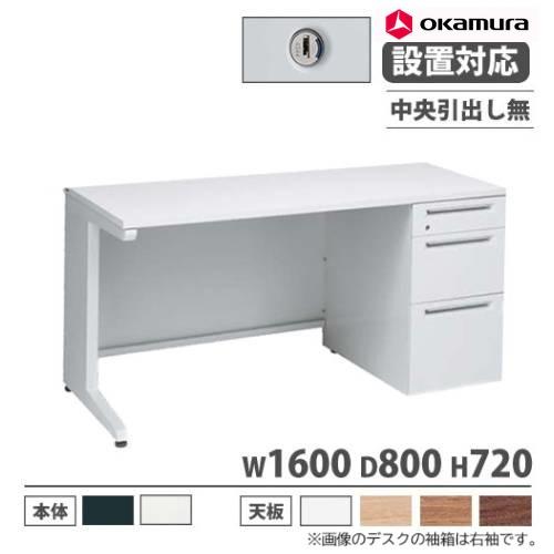 オカムラ（okamura） 設置無料 アドバンス オフィスデスク 片袖 3段 L 