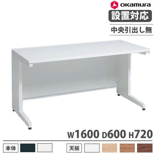 オカムラ（okamura） 設置無料 アドバンス オフィスデスク 平机 L脚 