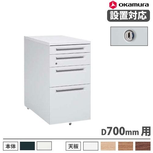 オカムラ（okamura） 設置無料 アドバンス 脇机 4段 シリンダー錠 幅 