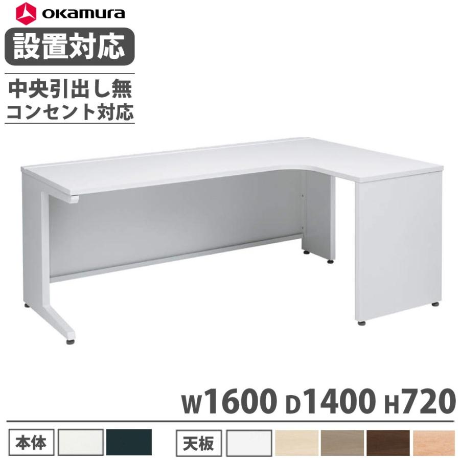 オカムラ（okamura） 設置無料 アドバンス L型机 平机L脚タイプ 中央 