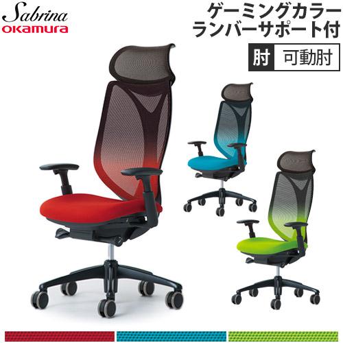 オカムラ（okamura） 設置無料 オフィスチェア サブリナ ゲーミング