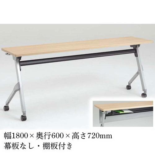 OKAMURA　会議テーブル　1800×600　フロントパネル付き　1台 オカムラ（okamura） フォールディングテーブル 棚板付き 幕板付き 幅