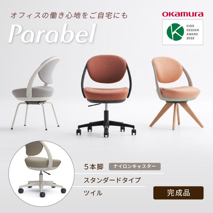 オカムラ（okamura） デスクチェア パラベル ナイロンキャスター