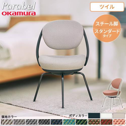 【希少】オカムラヴィンテージ チェア ミッドセンチュリー 椅子 okamura オカムラ（okamura） デスクチェア パラベル スチール脚 ツイル