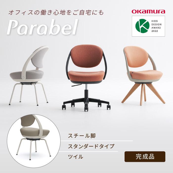 オカムラ（okamura） デスクチェア パラベル スチール脚 ツイル