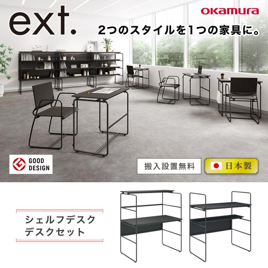 オカムラ（okamura） 設置無料 オープンシェルフ イクスト デスク