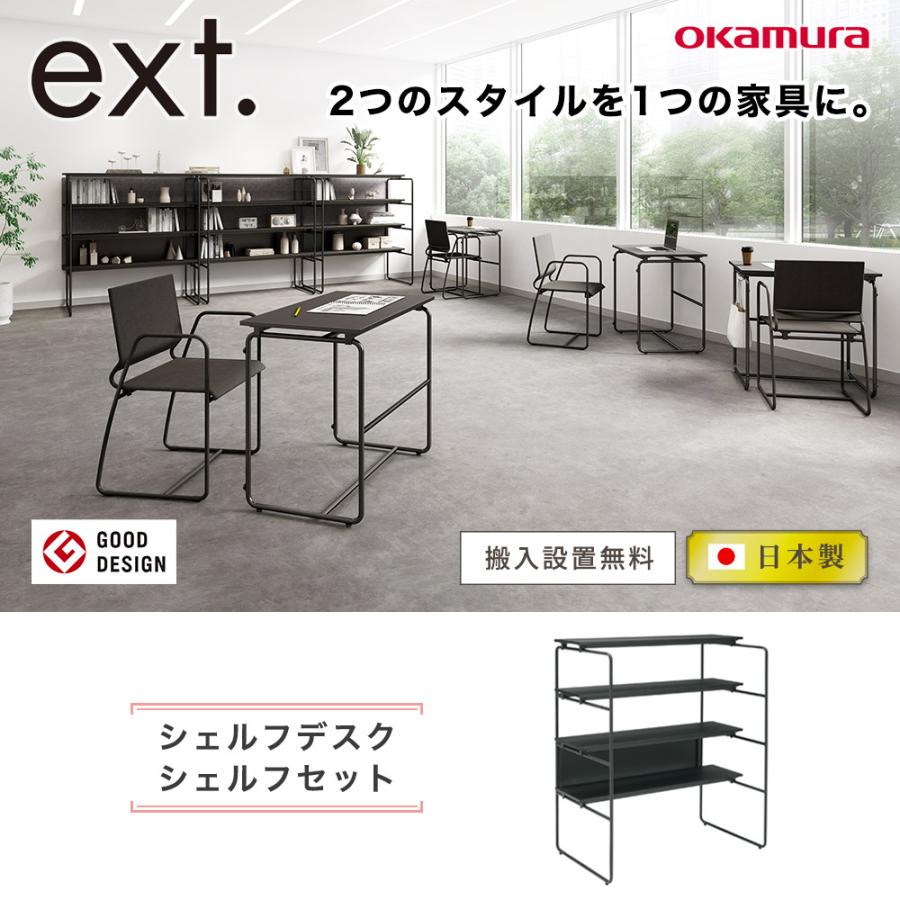 オカムラ（okamura） 設置無料 オープンシェルフ イクスト シェルフ